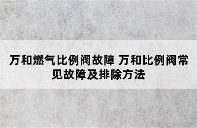 万和燃气比例阀故障 万和比例阀常见故障及排除方法